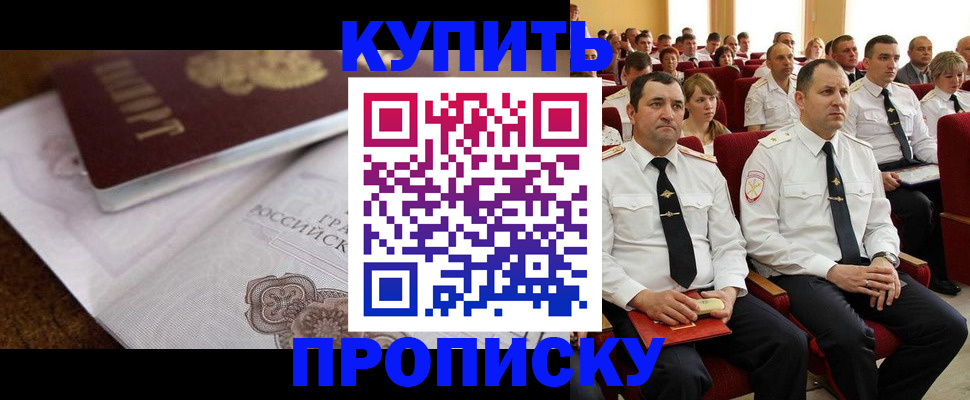 прописка в Фурманове